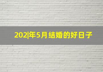 202|年5月结婚的好日子